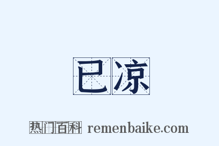 已凉是什么意思的图片